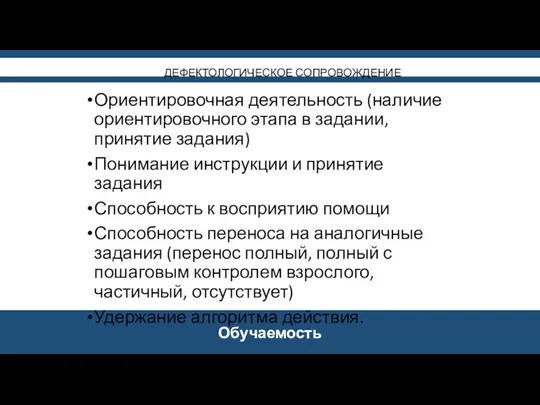 Обучаемость ДЕФЕКТОЛОГИЧЕСКОЕ СОПРОВОЖДЕНИЕ Ориентировочная деятельность (наличие ориентировочного этапа в задании,