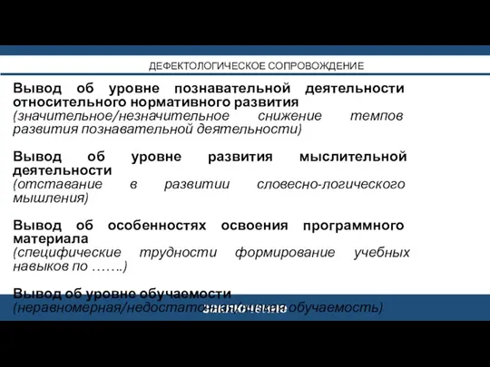 заключение ДЕФЕКТОЛОГИЧЕСКОЕ СОПРОВОЖДЕНИЕ Вывод об уровне познавательной деятельности относительного нормативного