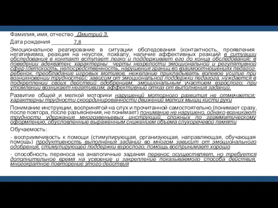 Фамилия, имя, отчество Дмитрий З. Дата рождения ________7,8_________________ Эмоциональное реагирование