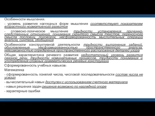 Особенности мышления: - уровень развития наглядных форм мышления соответствует показателям