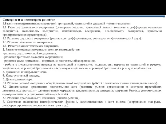 Сенсорное и сенсомоторное развитие 1.Развитие перцептивных возможностей: зрительной, тактильной и