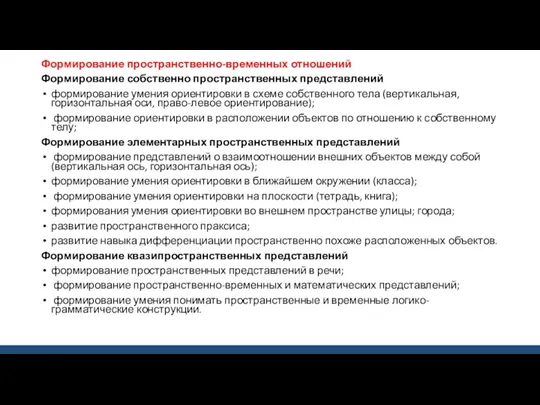 Формирование пространственно-временных отношений Формирование собственно пространственных представлений формирование умения ориентировки