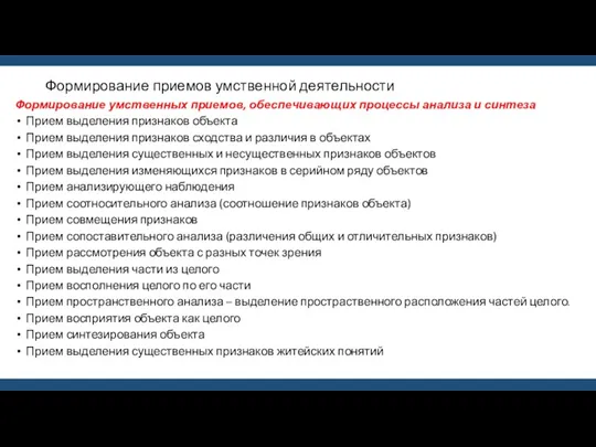 Формирование приемов умственной деятельности Формирование умственных приемов, обеспечивающих процессы анализа