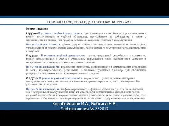 Коробейников И.А., Бабкина Н.В. Дефектология № 2/ 2017 ПСИХОЛОГО-МЕДИКО-ПЕДАГОГИЧЕСКАЯ КОМИССИЯ