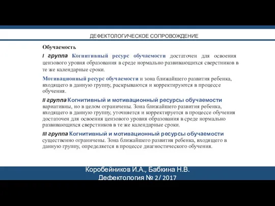 Коробейников И.А., Бабкина Н.В. Дефектология № 2/ 2017 ДЕФЕКТОЛОГИЧЕСКОЕ СОПРОВОЖДЕНИЕ