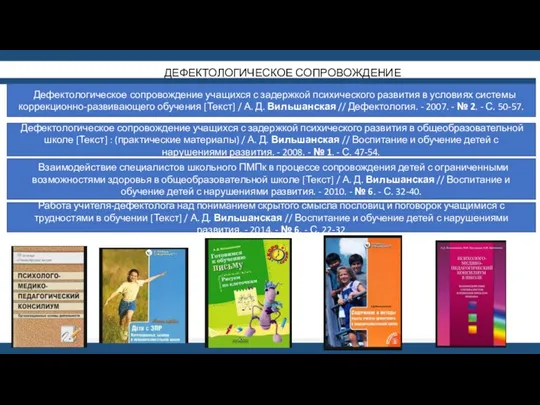 ДЕФЕКТОЛОГИЧЕСКОЕ СОПРОВОЖДЕНИЕ Дефектологическое сопровождение учащихся с задержкой психического развития в