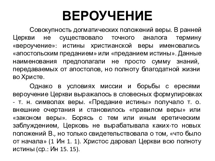 ВЕРОУЧЕНИЕ Совокупность догматических положений веры. В ранней Церкви не существовало