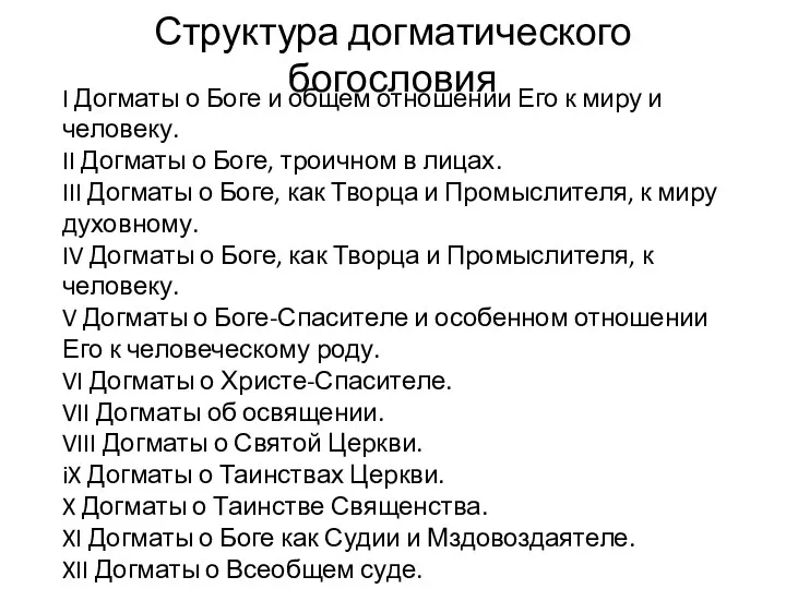 Структура догматического богословия I Догматы о Боге и общем отношении Его к миру