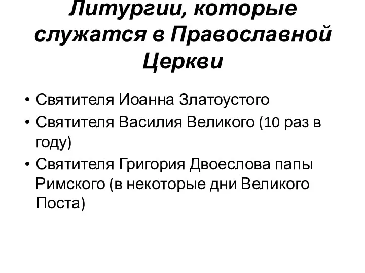 Литургии, которые служатся в Православной Церкви Святителя Иоанна Златоустого Святителя