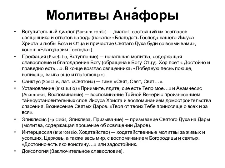 Молитвы Ана́форы Вступительный диалог (Sursum corda) — диалог, состоящий из возгласов священника и