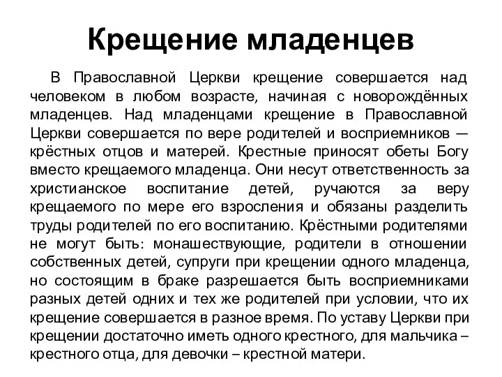 Крещение младенцев В Православной Церкви крещение совершается над человеком в любом возрасте, начиная