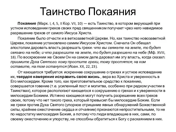 Таинство Покаяния Покаяние (Марк. I, 4, 5, II Кор. VII, 10) — есть