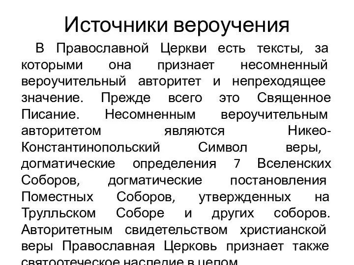 Источники вероучения В Православной Церкви есть тексты, за которыми она признает несомненный вероучительный