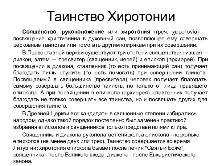 Таинство Хиротонии Свяще́нство, рукоположе́ние или хирото́ни́я (греч. χειροτονία) —посвящение христианина в духовный сан,