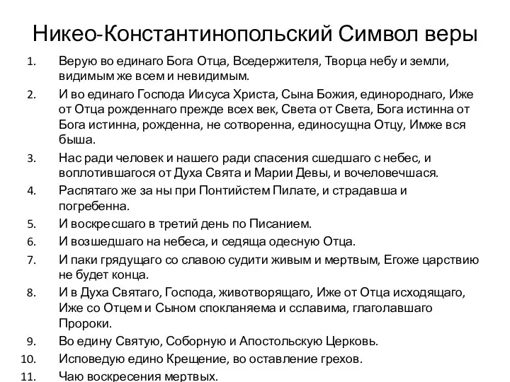 Никео-Константинопольский Символ веры Верую во единаго Бога Отца, Вседержителя, Творца небу и земли,