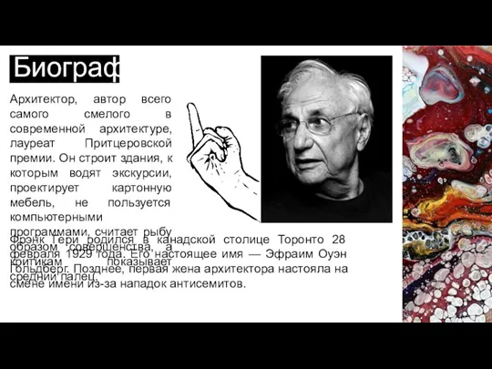 Биография Архитектор, автор всего самого смелого в современной архитектуре, лауреат