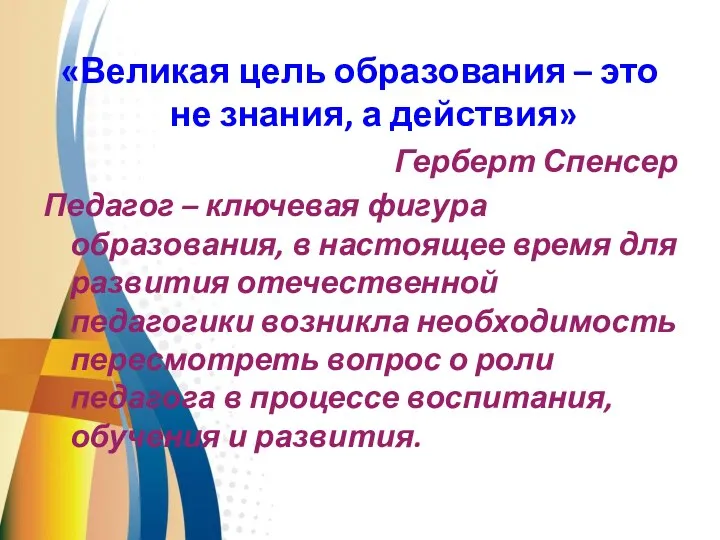 «Великая цель образования – это не знания, а действия» Герберт