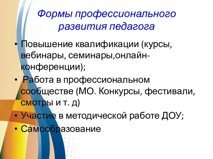 Формы профессионального развития педагога Повышение квалификации (курсы, вебинары, семинары,онлайн-конференции); Работа