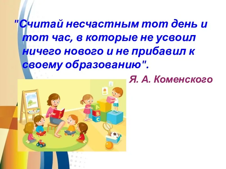 "Считай несчастным тот день и тот час, в которые не