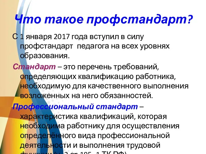 Что такое профстандарт? С 1 января 2017 года вступил в