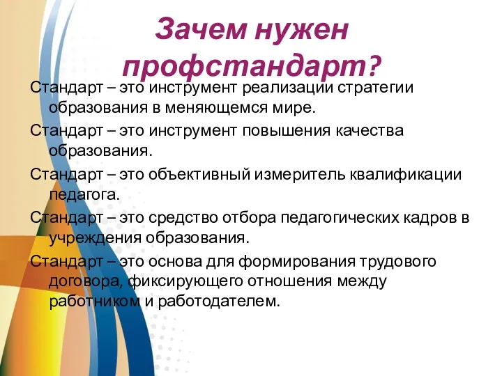 Зачем нужен профстандарт? Стандарт – это инструмент реализации стратегии образования