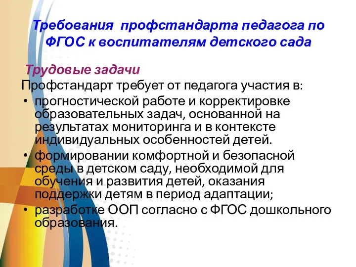 Требования профстандарта педагога по ФГОС к воспитателям детского сада Трудовые