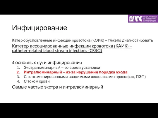 Инфицирование Катер обусловленные инфекции кровотока (КОИК) – тяжело диагностировать Катетер