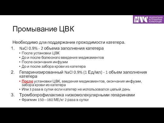 Промывание ЦВК Необходимо для поддержания проходимости катетера. NaCl 0.9% - 2 объема заполнения