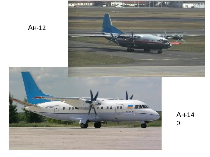 АА Ан-12 Ан-140