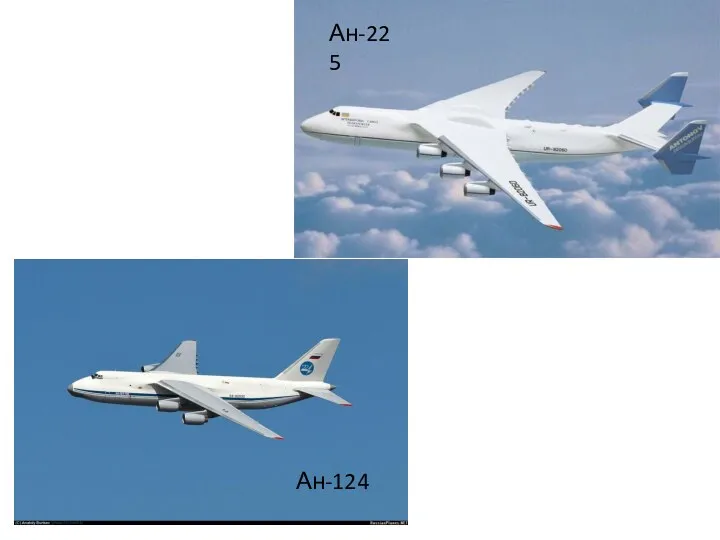 Ан-124 Ан-225