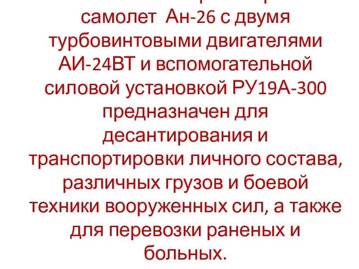 Легкий военно-транспортный самолет Ан-26 с двумя турбовинтовыми двигателями АИ-24ВТ и