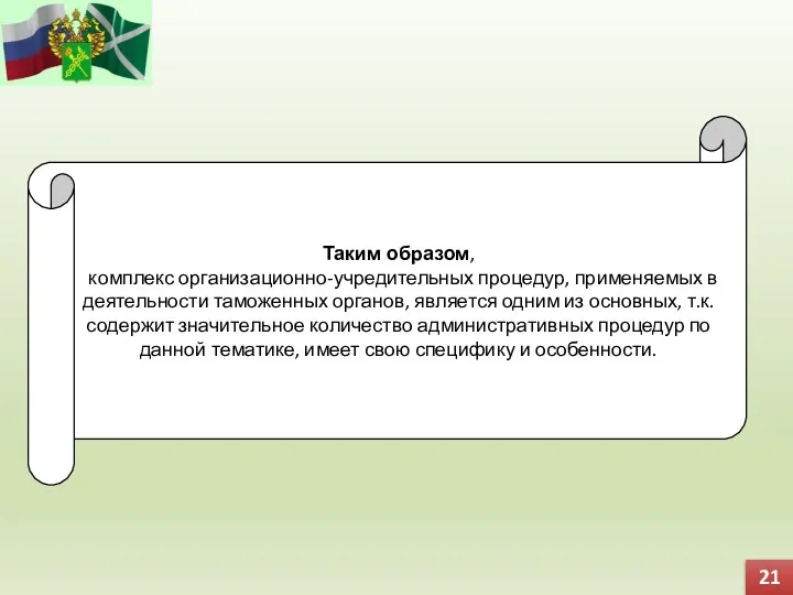 21 Таким образом, комплекс организационно-учредительных процедур, применяемых в деятельности таможенных