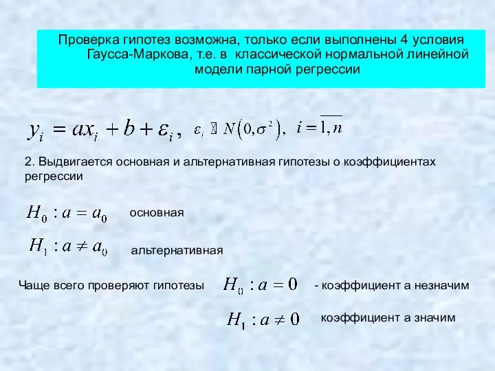 Проверка гипотез возможна, только если выполнены 4 условия Гаусса-Маркова, т.е.