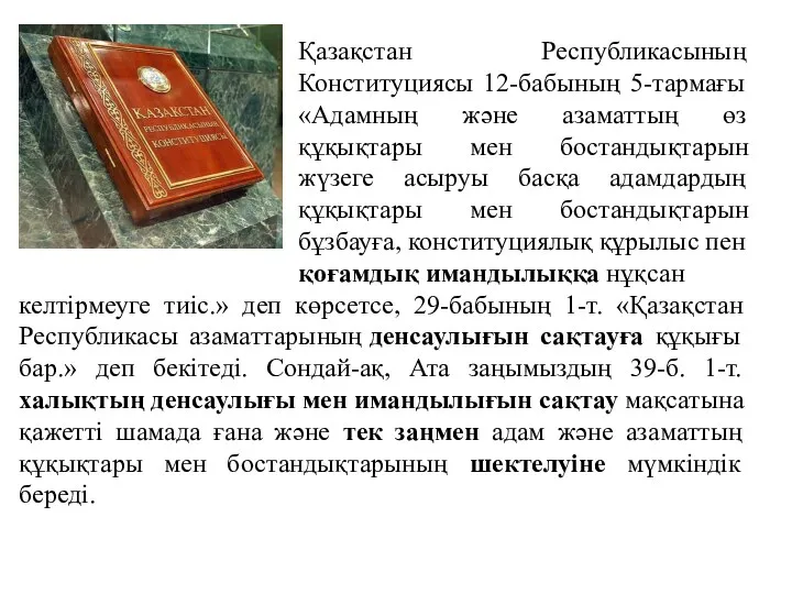 Қазақстан Республикасының Конституциясы 12-бабының 5-тармағы «Адамның және азаматтың өз құқықтары мен бостандықтарын жүзеге