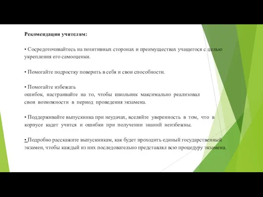 Рекомендации учителям: • Сосредоточивайтесь на позитивных сторонах и преимуществах учащегося