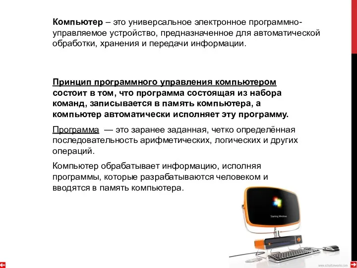 Компьютер – это универсальное электронное программно-управляемое устройство, предназначенное для автоматической