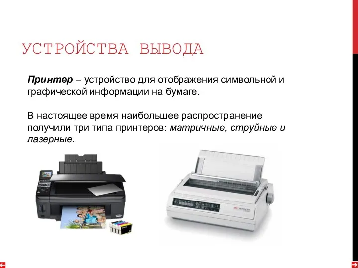 УСТРОЙСТВА ВЫВОДА Принтер – устройство для отображения символьной и графической