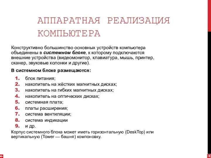 АППАРАТНАЯ РЕАЛИЗАЦИЯ КОМПЬЮТЕРА Конструктивно большинство основных устройств компьютера объединены в