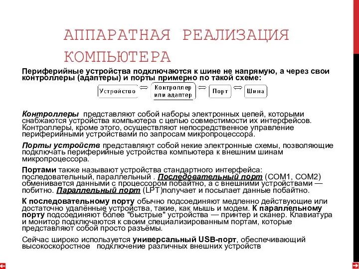 АППАРАТНАЯ РЕАЛИЗАЦИЯ КОМПЬЮТЕРА Периферийные устройства подключаются к шине не напрямую,