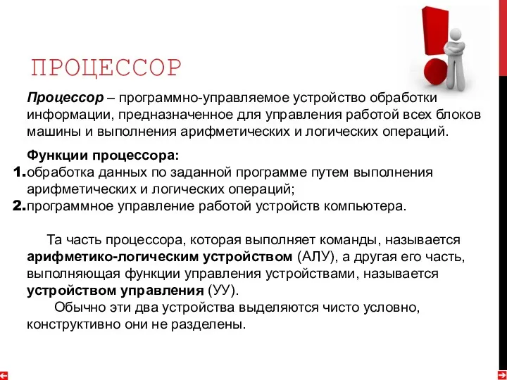 ПРОЦЕССОР Процессор – программно-управляемое устройство обработки информации, предназначенное для управления