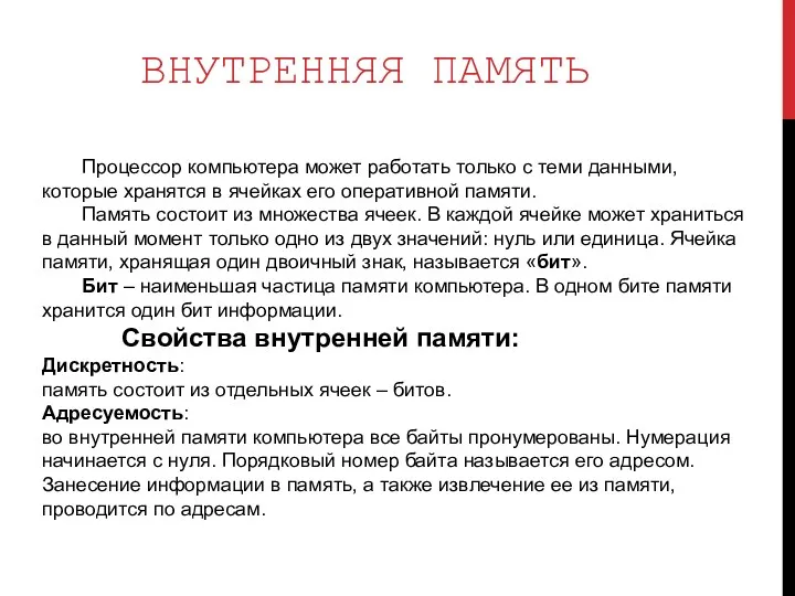 Процессор компьютера может работать только с теми данными, которые хранятся