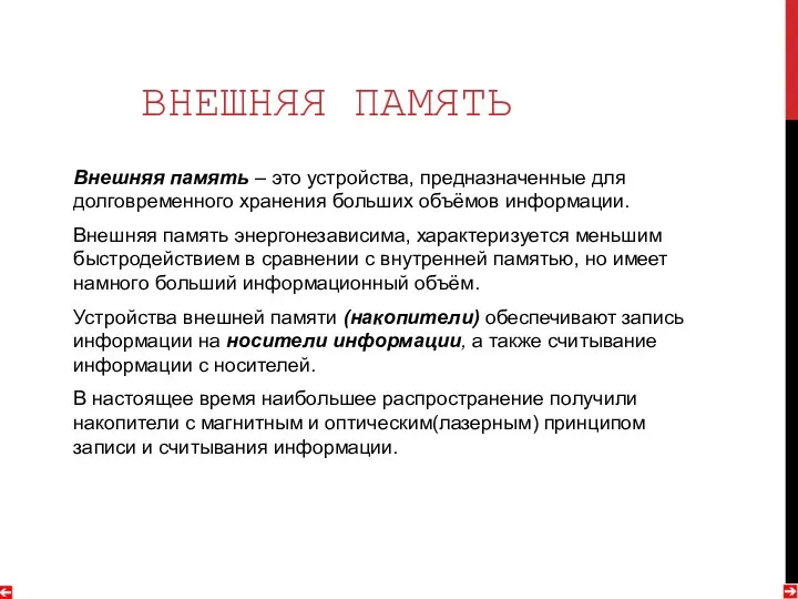 ВНЕШНЯЯ ПАМЯТЬ Внешняя память – это устройства, предназначенные для долговременного