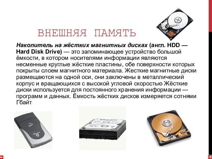 ВНЕШНЯЯ ПАМЯТЬ Накопитель на жёстких магнитных дисках (англ. HDD —