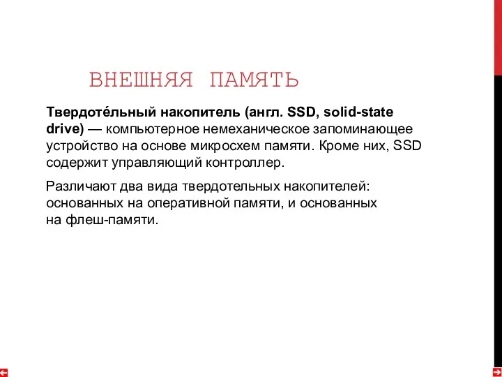 ВНЕШНЯЯ ПАМЯТЬ Твердотéльный накопитель (англ. SSD, solid-state drive) — компьютерное