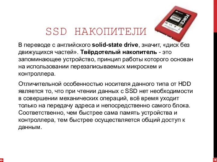 SSD НАКОПИТЕЛИ В переводе с английского solid-state drive, значит, «диск