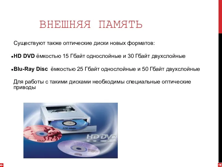 Существуют также оптические диски новых форматов: HD DVD ёмкостью 15