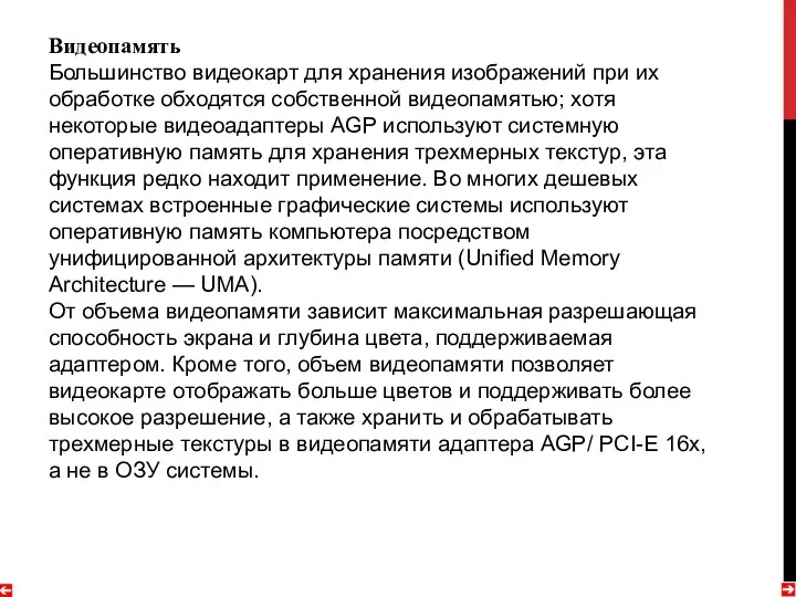 Видеопамять Большинство видеокарт для хранения изображений при их обработке обходятся