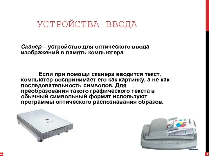 УСТРОЙСТВА ВВОДА Сканер – устройство для оптического ввода изображений в