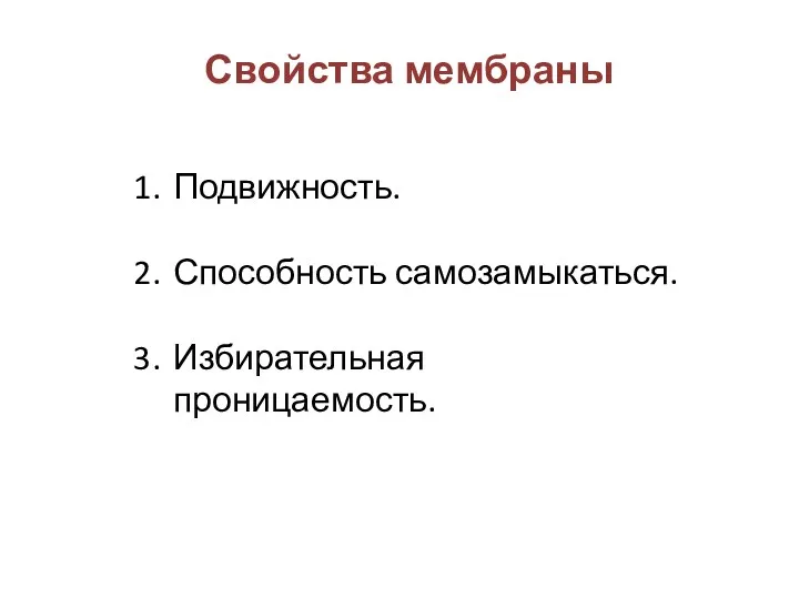 Свойства мембраны Подвижность. Способность самозамыкаться. Избирательная проницаемость.