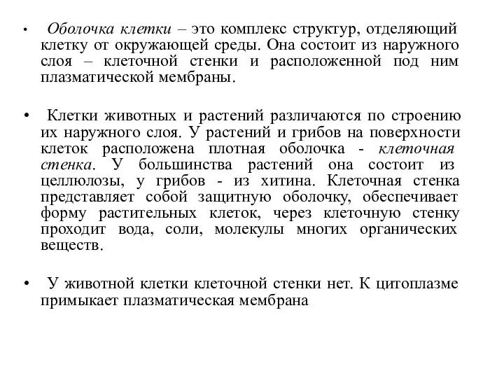 Оболочка клетки – это комплекс структур, отделяющий клетку от окружающей